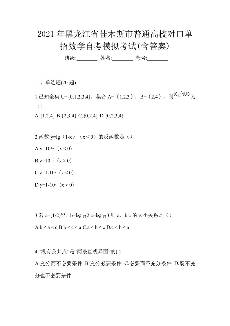 2021年黑龙江省佳木斯市普通高校对口单招数学自考模拟考试含答案