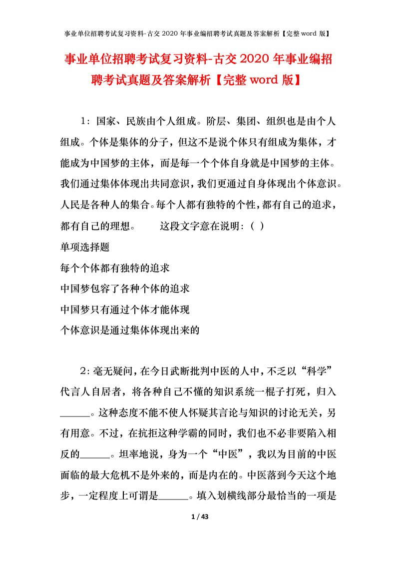 事业单位招聘考试复习资料-古交2020年事业编招聘考试真题及答案解析完整word版