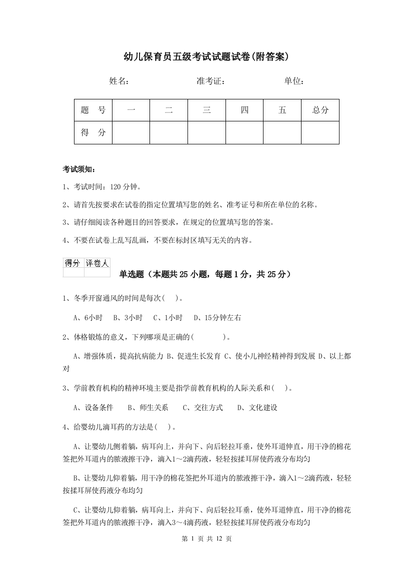 幼儿保育员五级考试试题试卷(附答案)