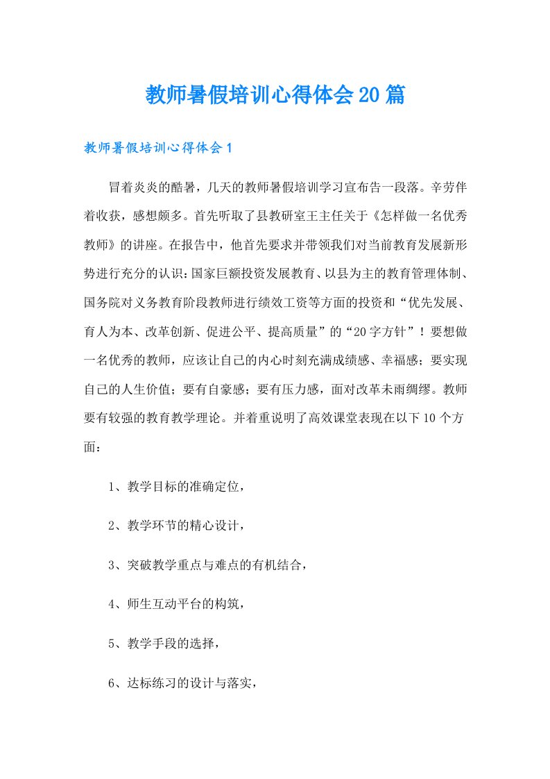 教师暑假培训心得体会20篇