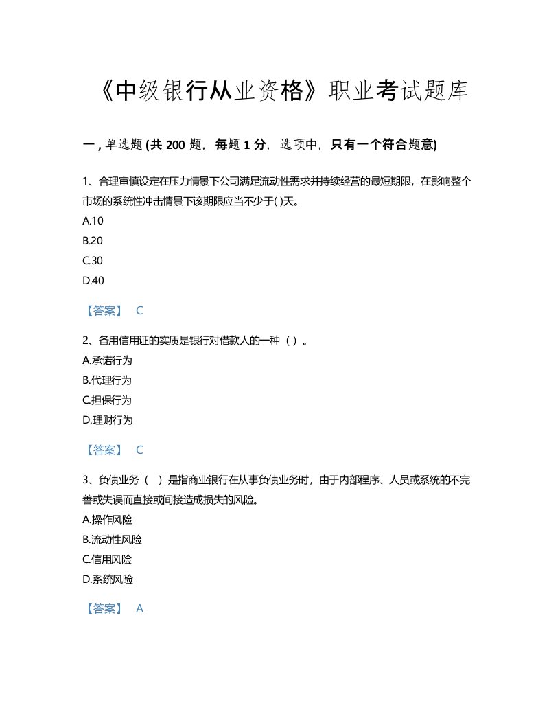 2022年中级银行从业资格(中级银行管理)考试题库通关300题附精品答案(辽宁省专用)