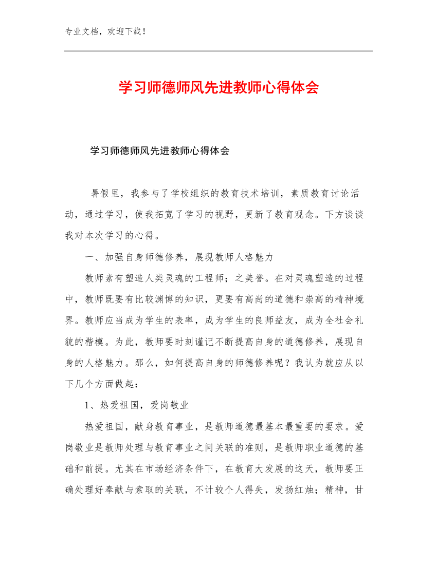 学习师德师风先进教师心得体会范文11篇文档汇编