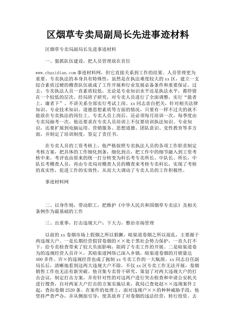 区烟草专卖局副局长先进事迹材料