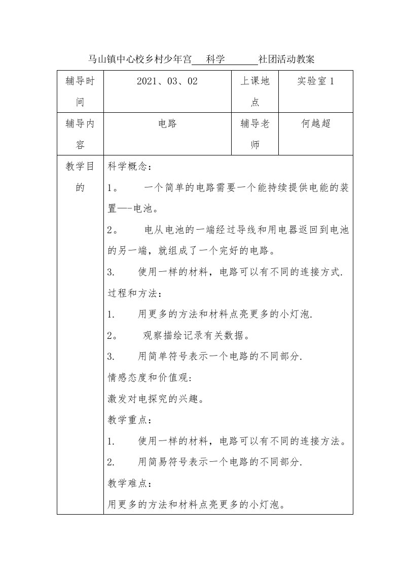 马山镇中心校乡村少年宫社团活动教案