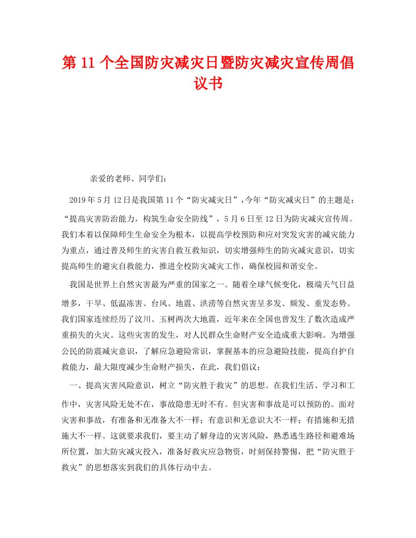 精编安全管理文档之第11个全国防灾减灾日暨防灾减灾宣传周倡议书