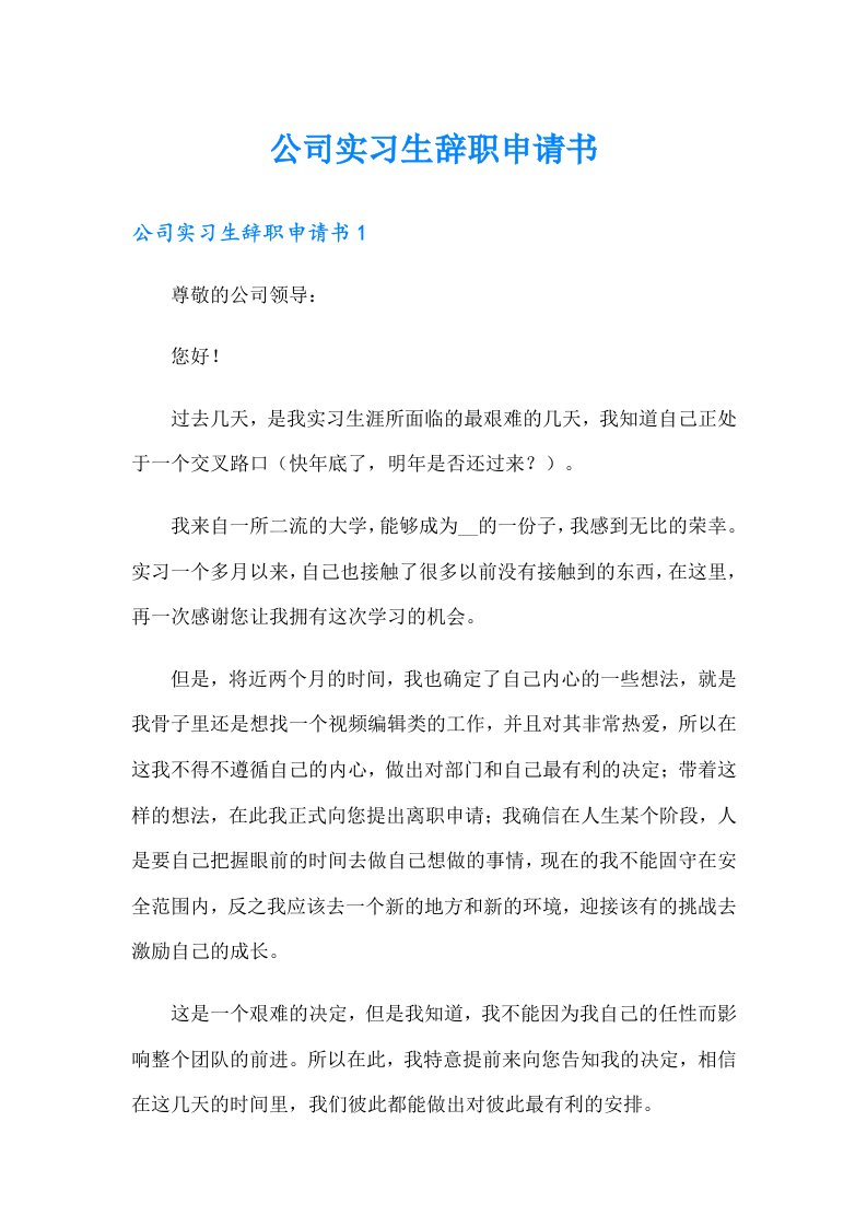 公司实习生辞职申请书【可编辑】