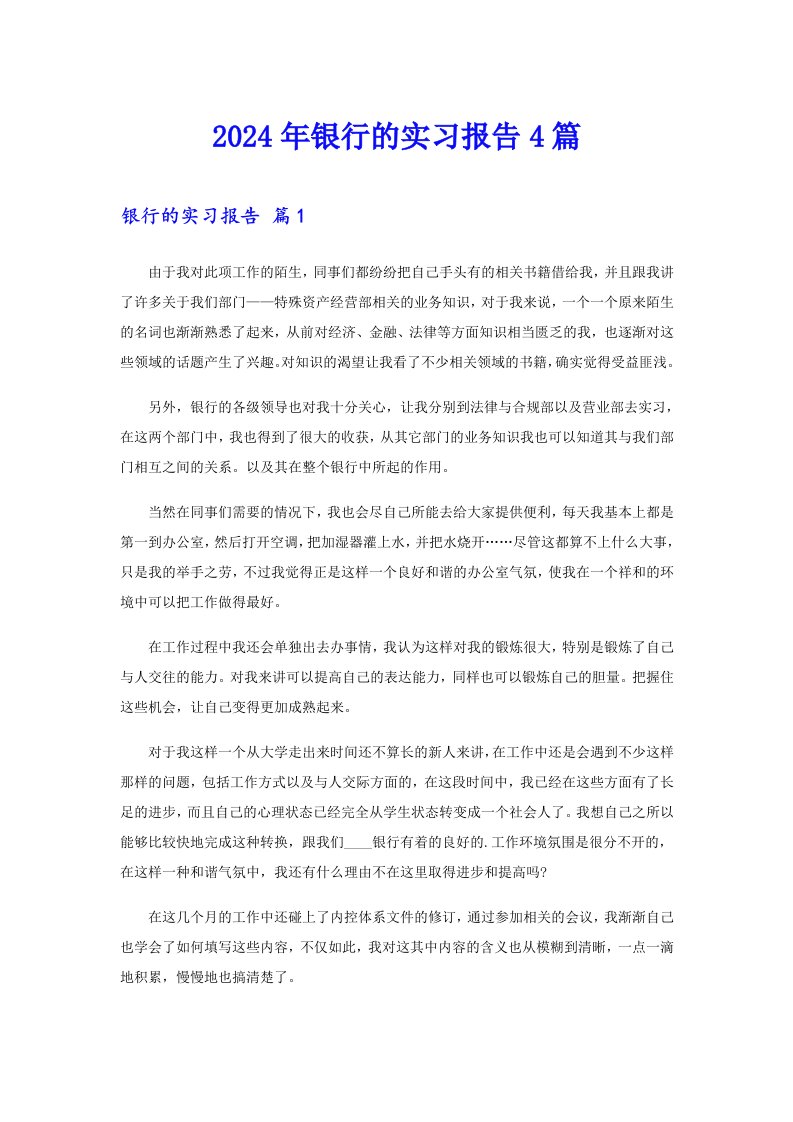 2024年银行的实习报告4篇