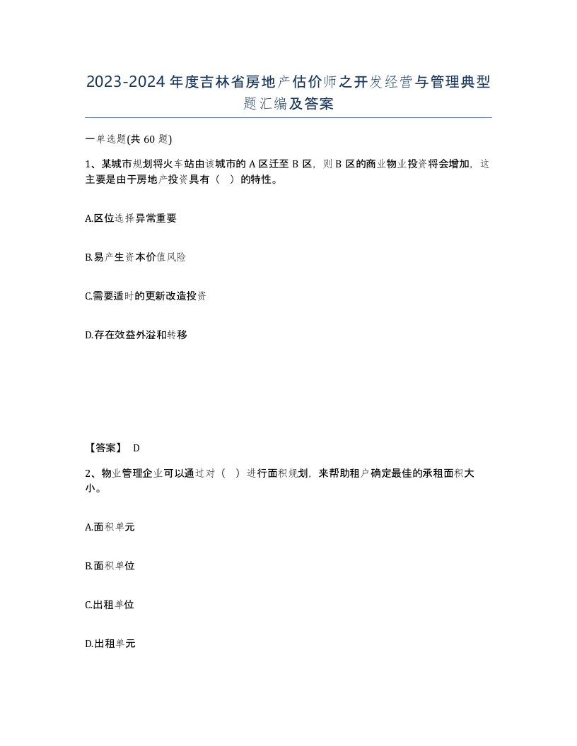 2023-2024年度吉林省房地产估价师之开发经营与管理典型题汇编及答案