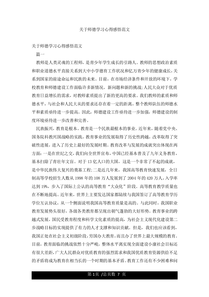 关于师德学习心得感悟范文