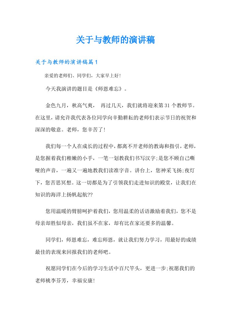 关于与教师的演讲稿