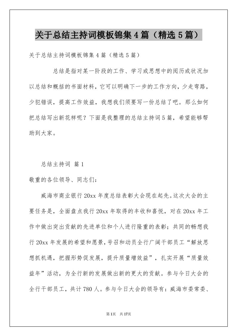 关于总结主持词模板锦集4篇精选5篇