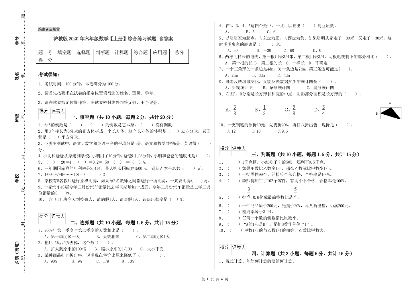 沪教版2020年六年级数学【上册】综合练习试题-含答案