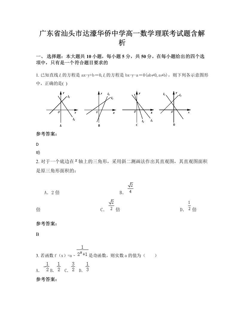 广东省汕头市达濠华侨中学高一数学理联考试题含解析