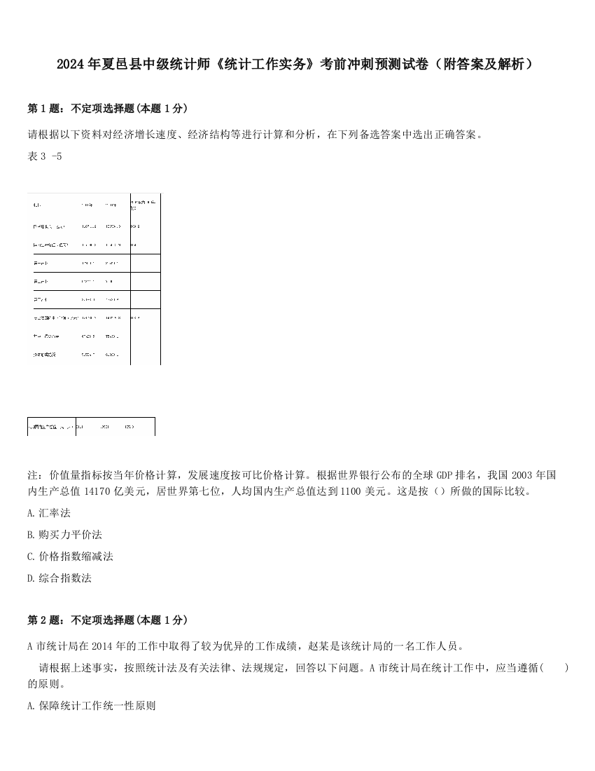 2024年夏邑县中级统计师《统计工作实务》考前冲刺预测试卷（附答案及解析）