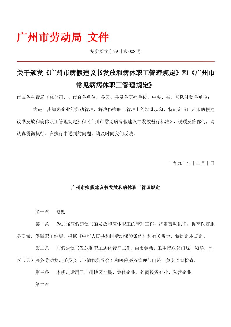 关于颁发《广州市病假建议书发放和病休职工管理规定》