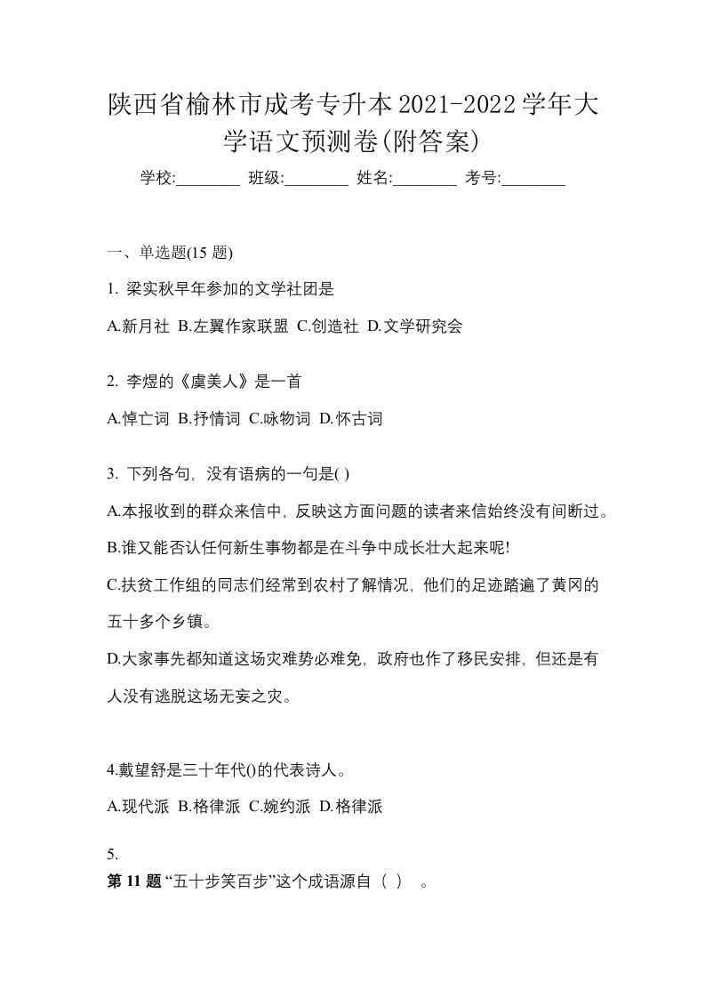 陕西省榆林市成考专升本2021-2022学年大学语文预测卷附答案