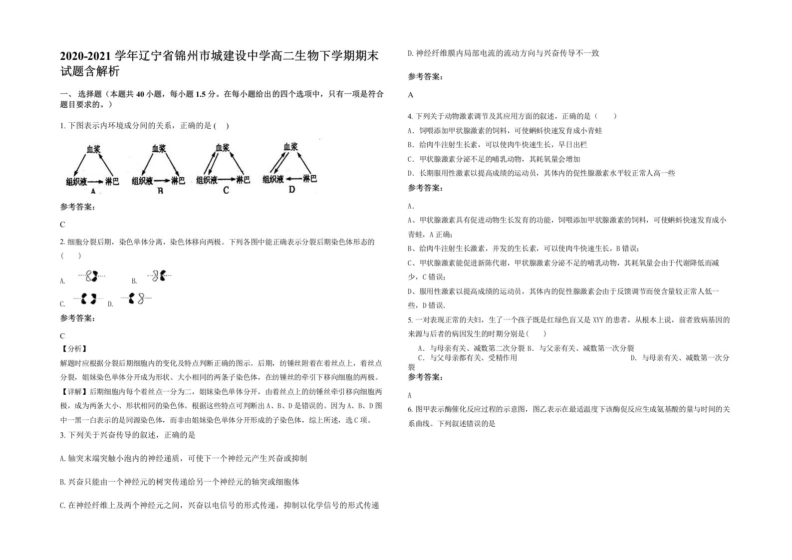 2020-2021学年辽宁省锦州市城建设中学高二生物下学期期末试题含解析