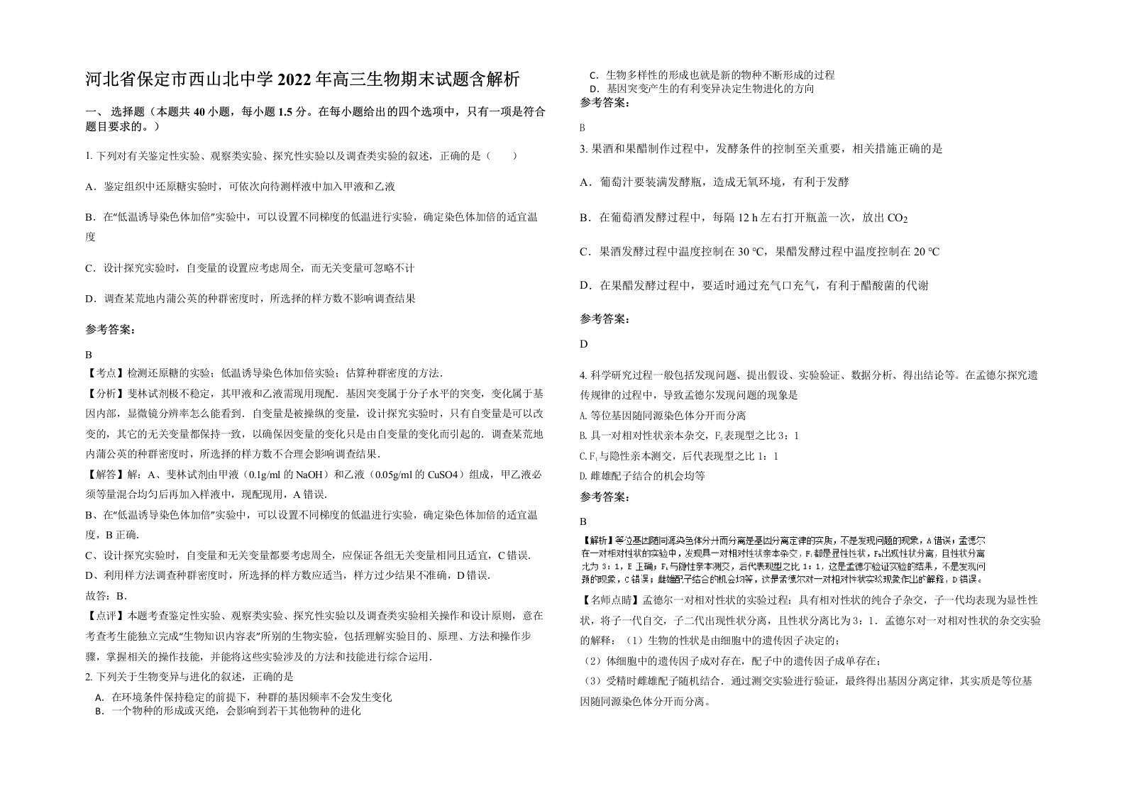 河北省保定市西山北中学2022年高三生物期末试题含解析