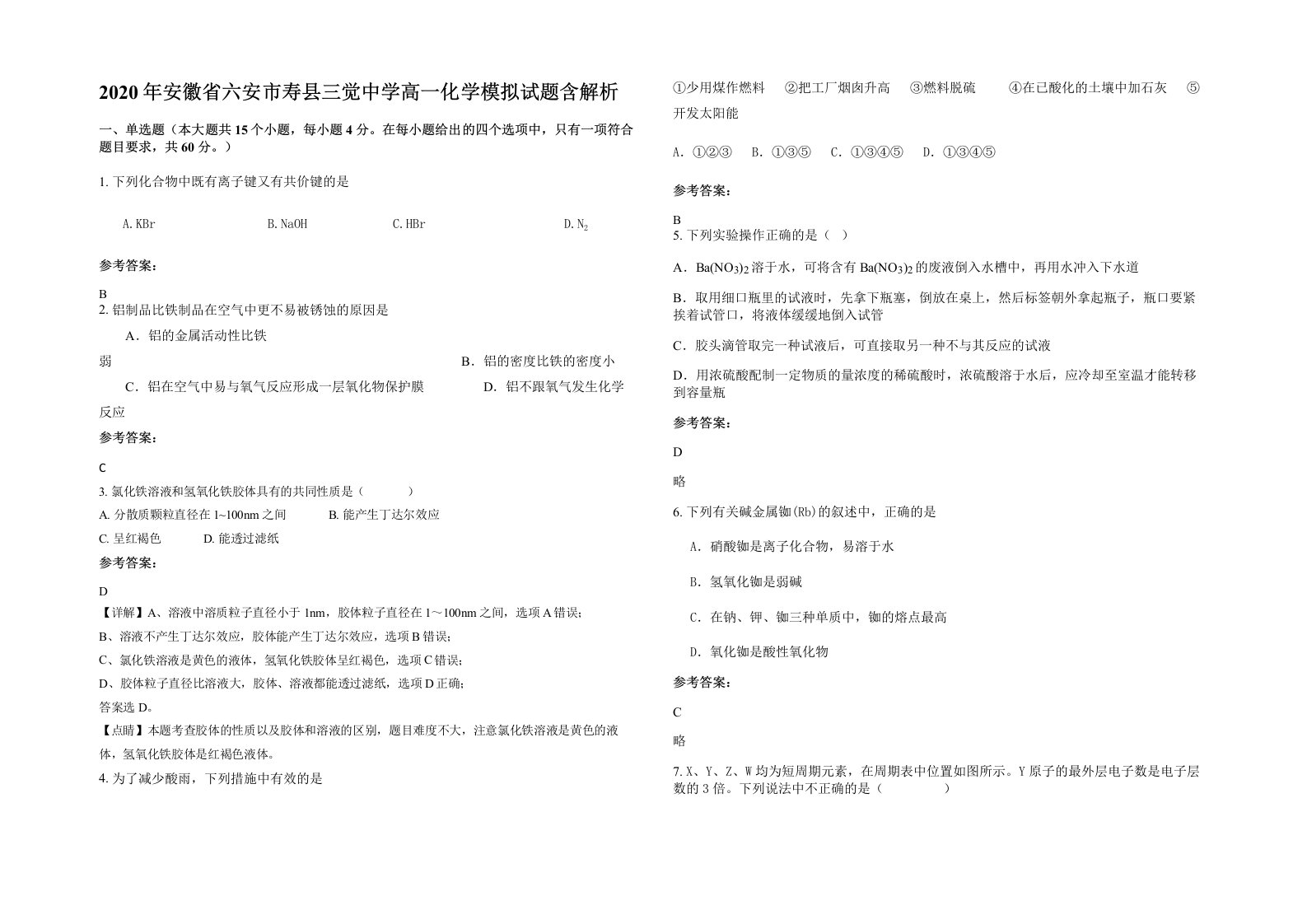 2020年安徽省六安市寿县三觉中学高一化学模拟试题含解析