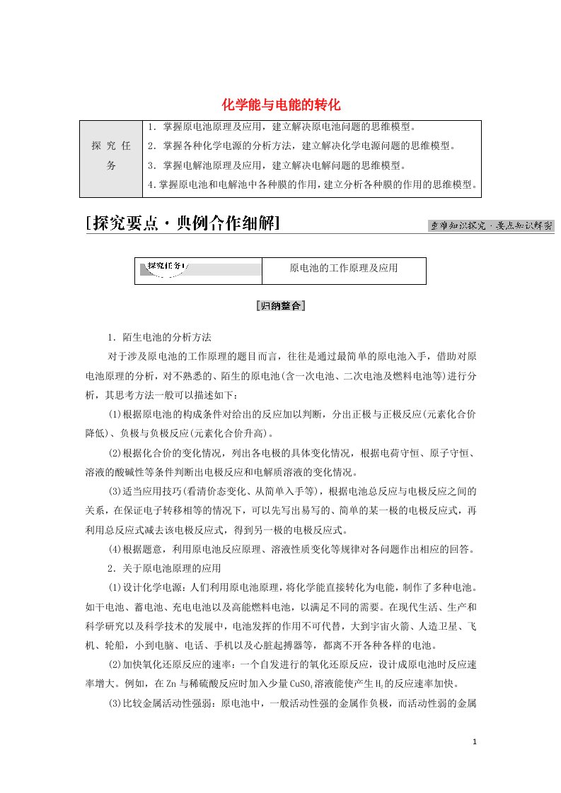 2021_2022学年新教材高中化学专题1化学反应与能量变化第2单元能力课时2化学能与电能的转化学案苏教版选择性必修1