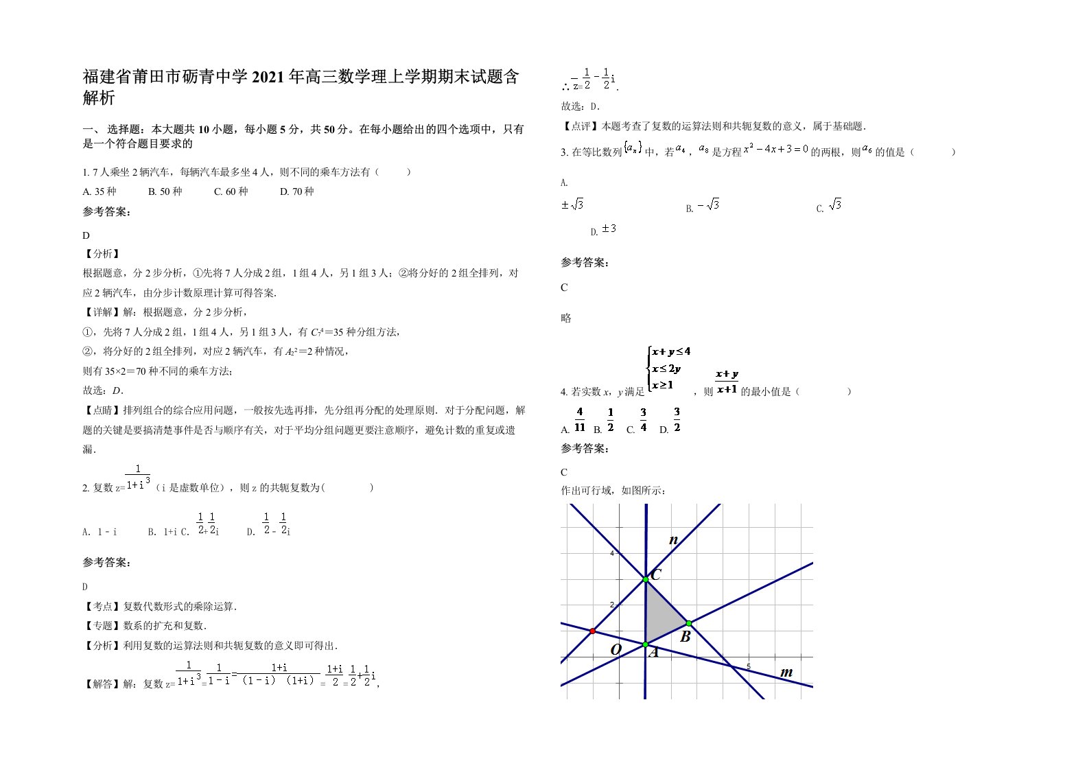 福建省莆田市砺青中学2021年高三数学理上学期期末试题含解析