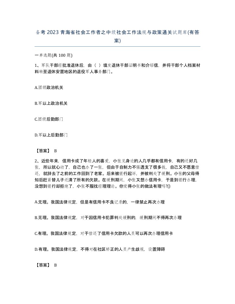 备考2023青海省社会工作者之中级社会工作法规与政策通关试题库有答案