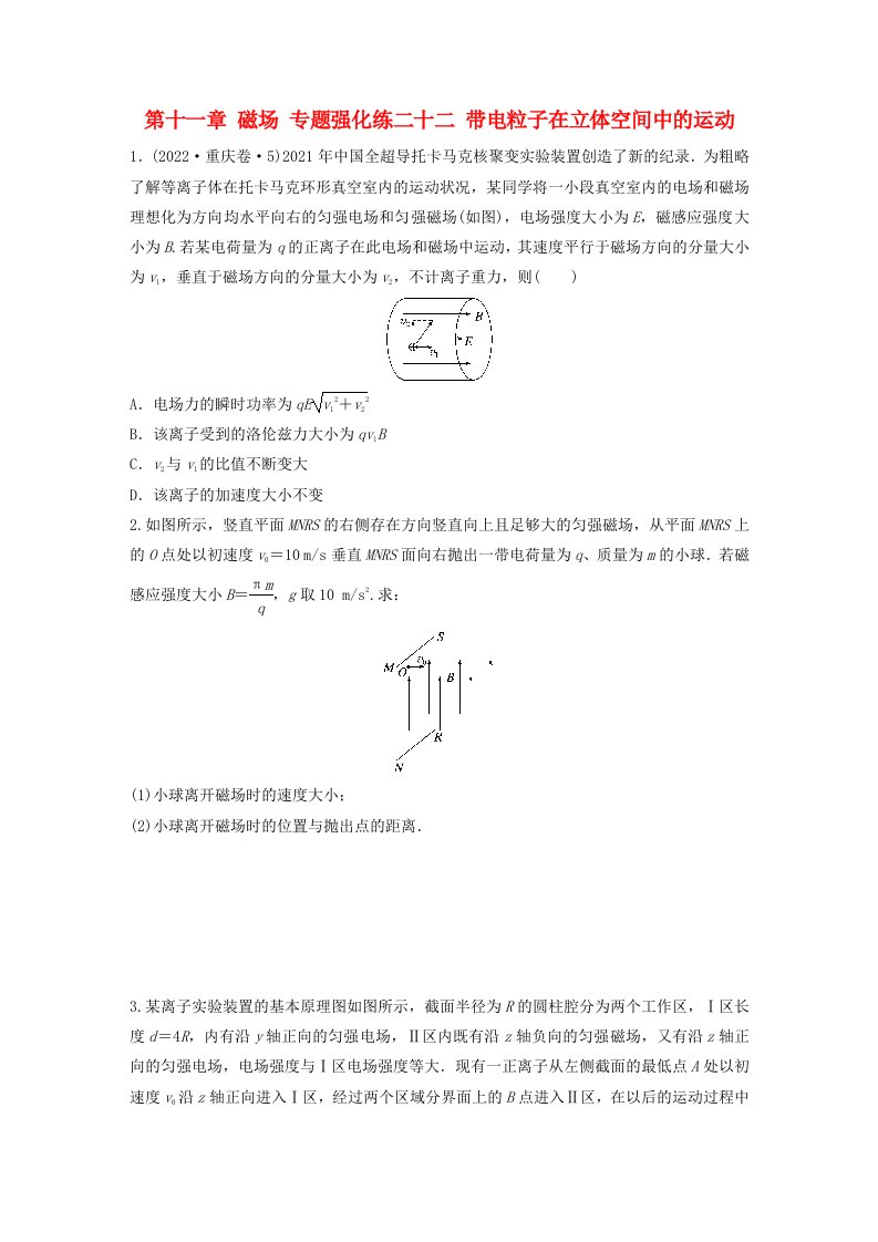 新教材2024届高考物理一轮复习练习第十一章磁场专题强化练二十二带电粒子在立体空间中的运动鲁科版