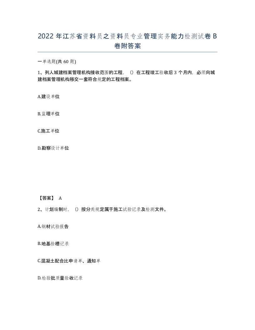 2022年江苏省资料员之资料员专业管理实务能力检测试卷B卷附答案