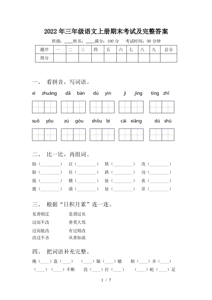 2022年三年级语文上册期末考试及完整答案