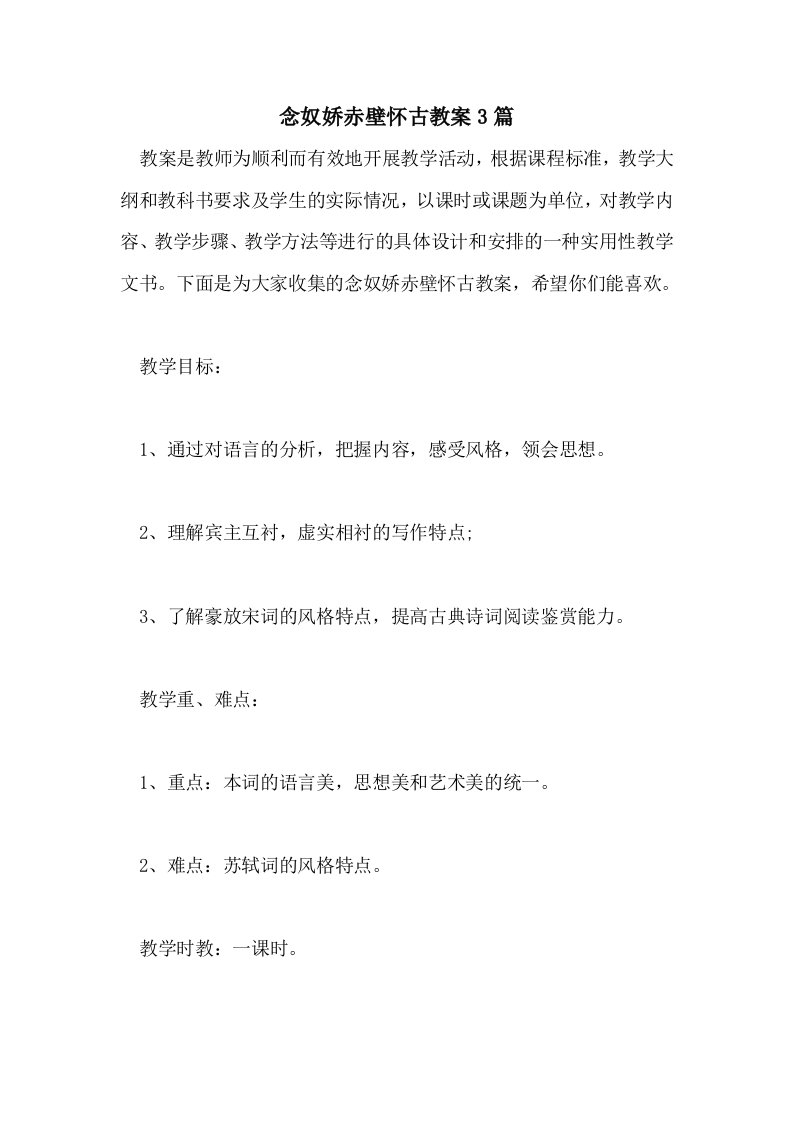 念奴娇赤壁怀古教案3篇