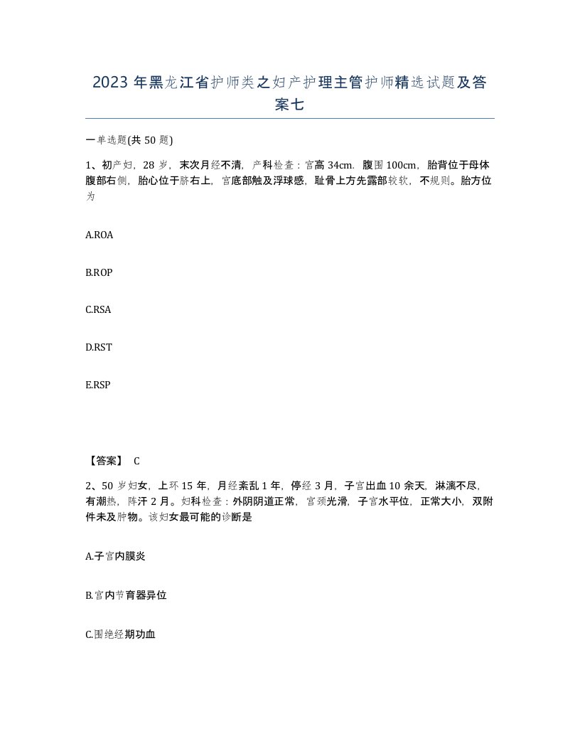 2023年黑龙江省护师类之妇产护理主管护师试题及答案七