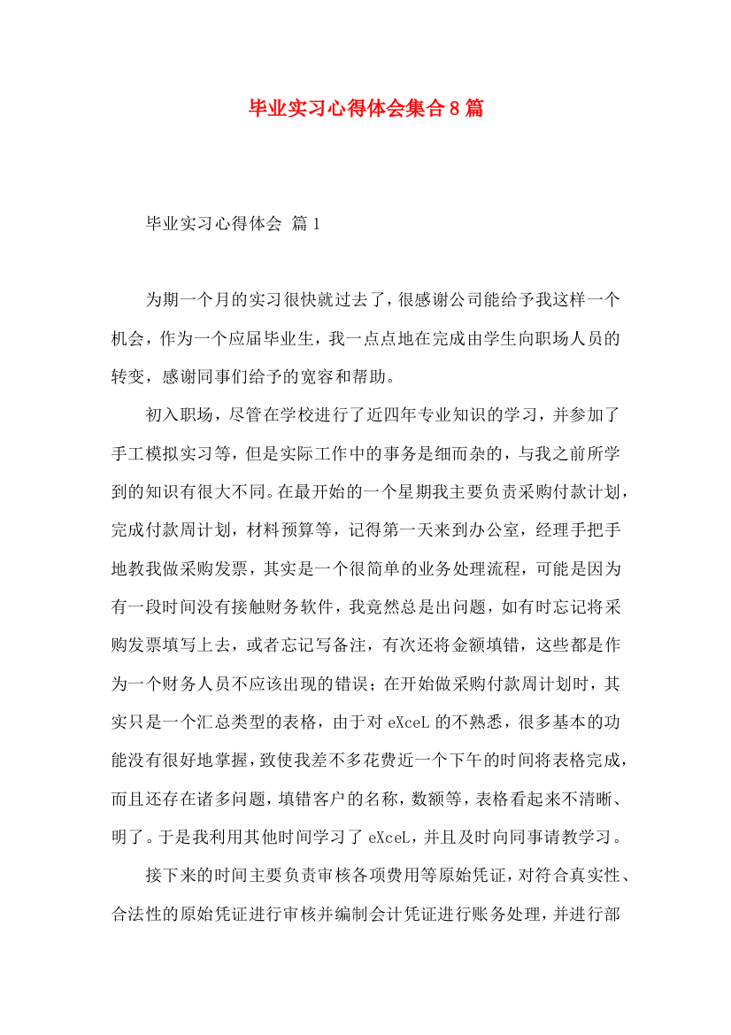 毕业实习心得体会集合8篇