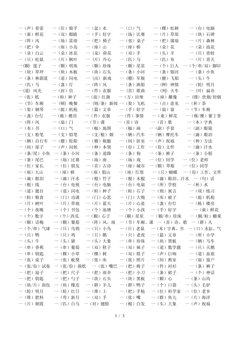 最新部编人教版一年级下册一年级量词大全