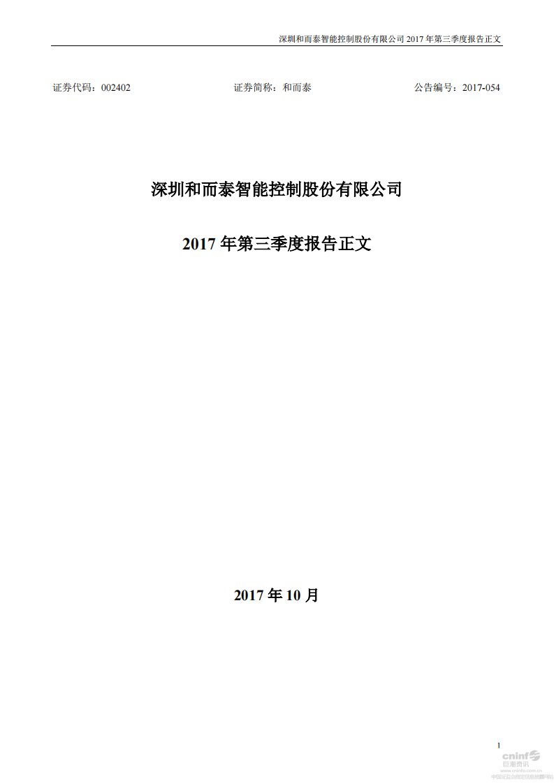 深交所-和而泰：2017年第三季度报告正文-20171028