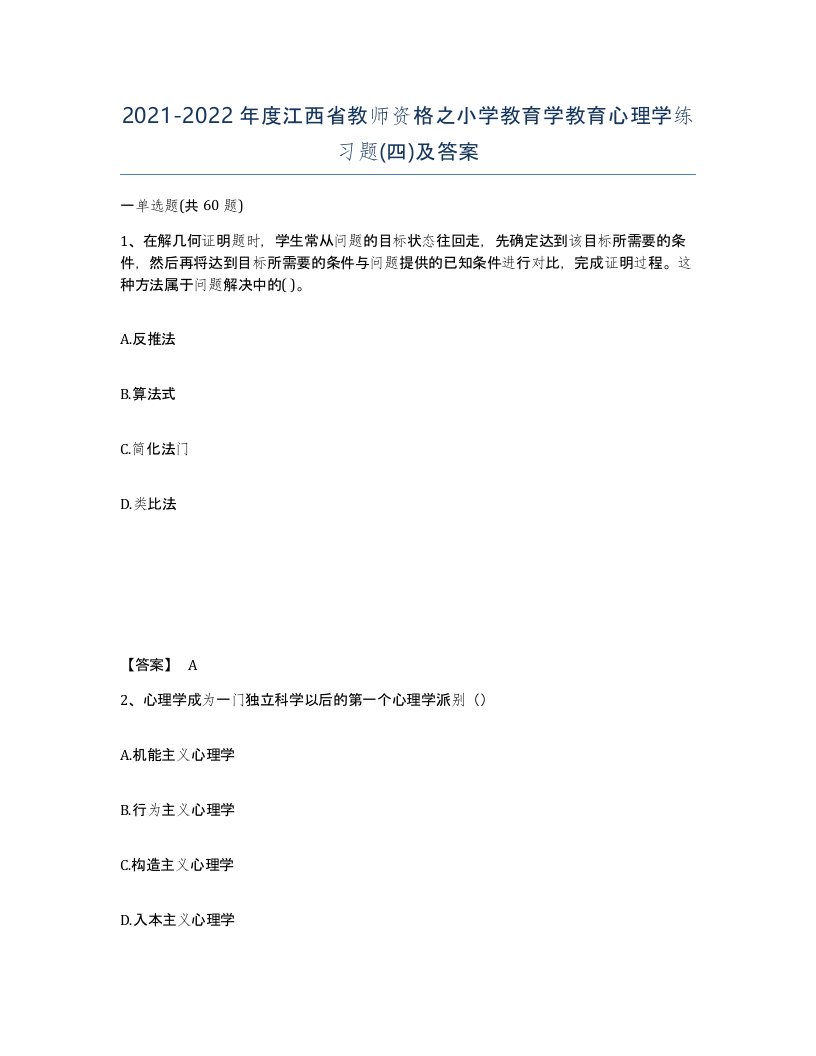 2021-2022年度江西省教师资格之小学教育学教育心理学练习题四及答案