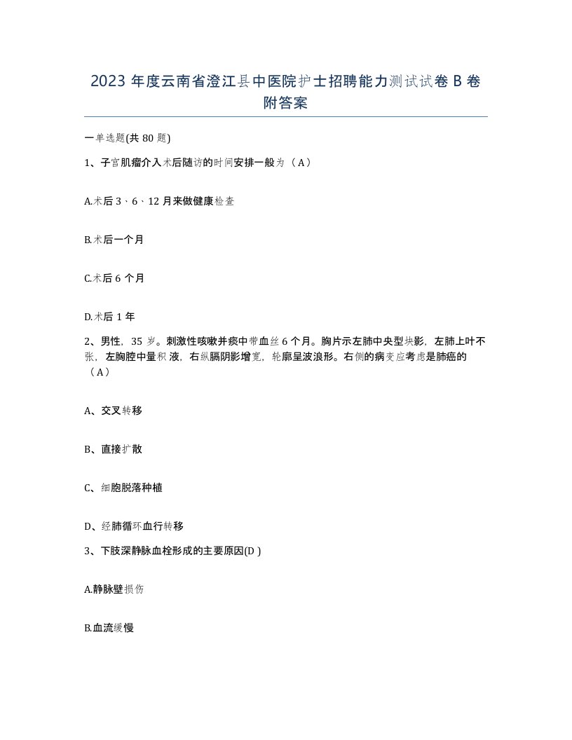 2023年度云南省澄江县中医院护士招聘能力测试试卷B卷附答案