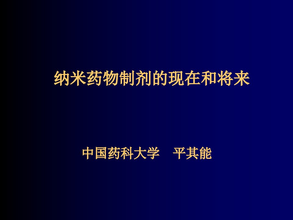 纳米药物制剂的现在和将来