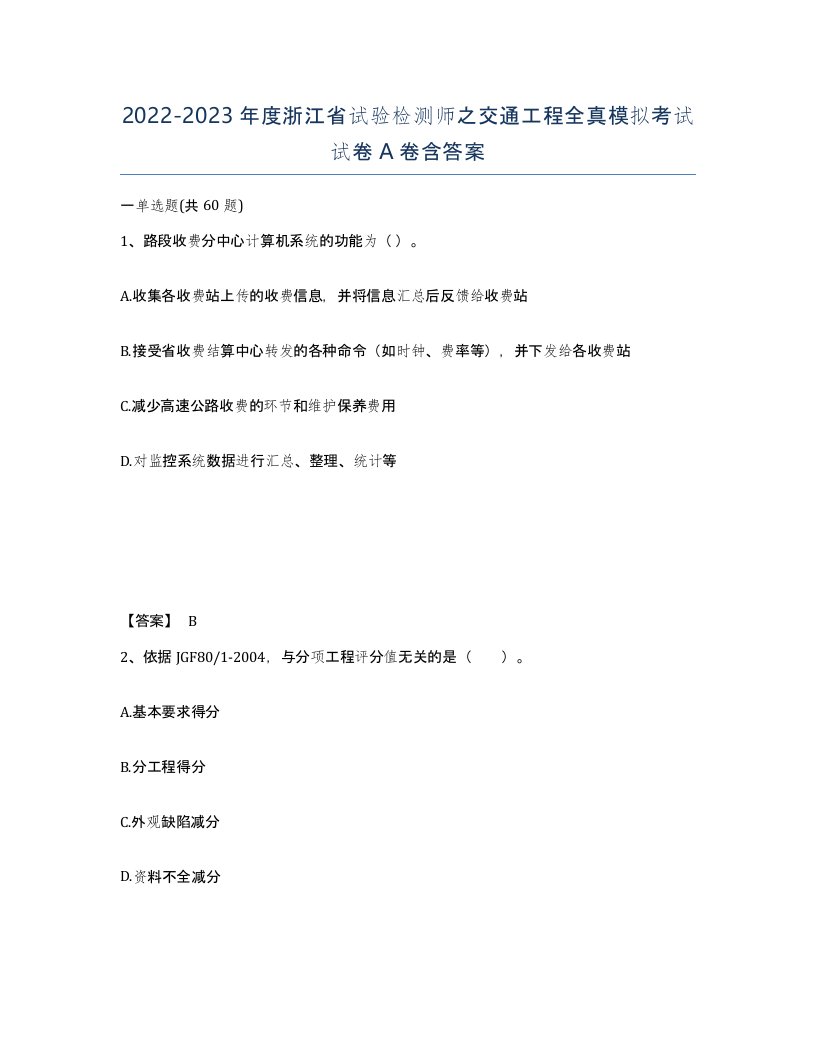 2022-2023年度浙江省试验检测师之交通工程全真模拟考试试卷A卷含答案