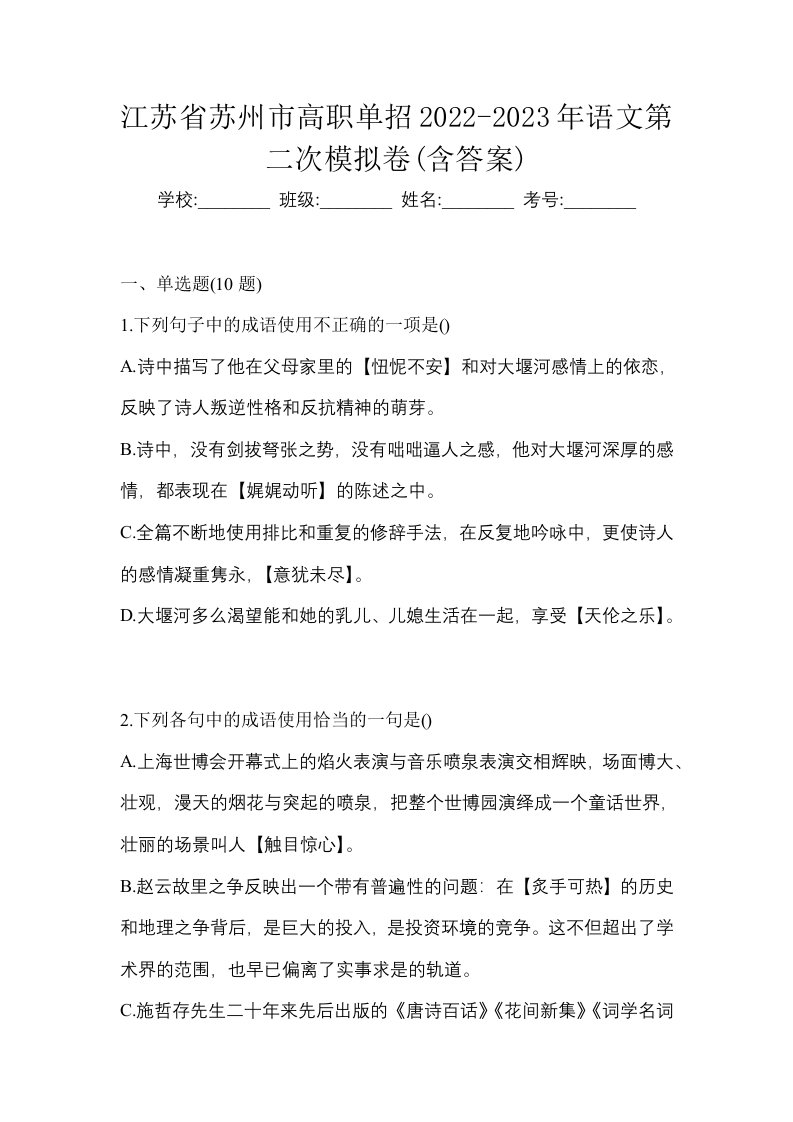 江苏省苏州市高职单招2022-2023年语文第二次模拟卷含答案