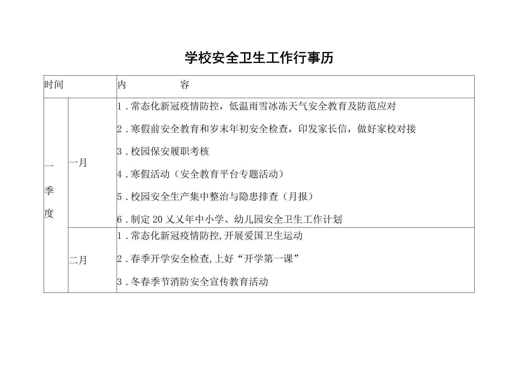 学校安全卫生工作行事历