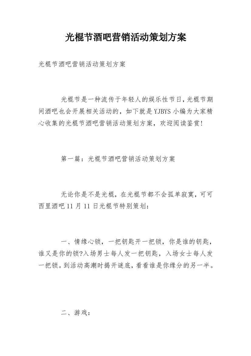 光棍节酒吧营销活动策划方案