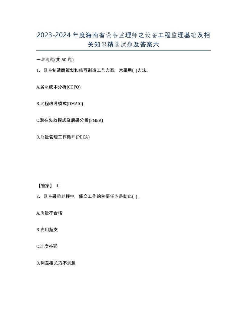 2023-2024年度海南省设备监理师之设备工程监理基础及相关知识试题及答案六