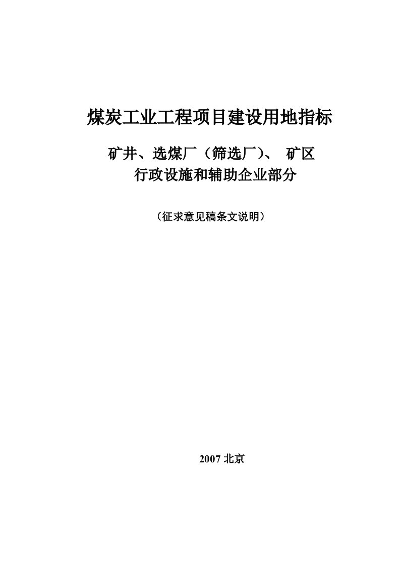 煤炭工业工程项目建设用地指标83202