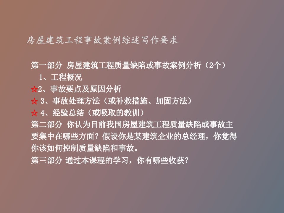 事故分析及写作要求第七章