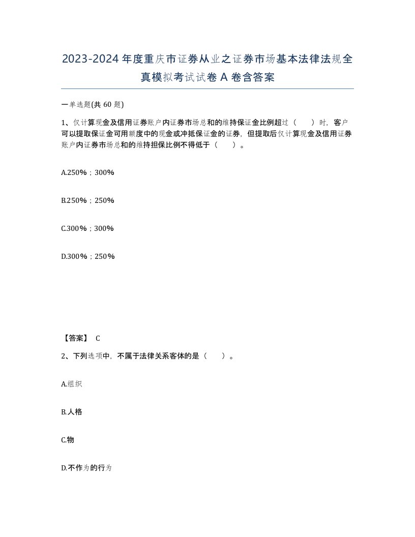 2023-2024年度重庆市证券从业之证券市场基本法律法规全真模拟考试试卷A卷含答案