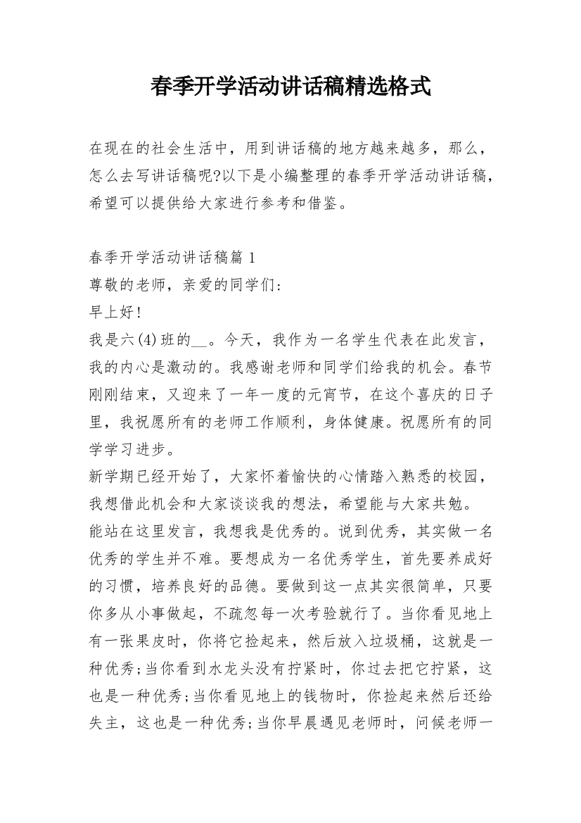 春季开学活动讲话稿精选格式