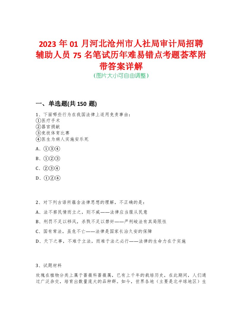 2023年01月河北沧州市人社局审计局招聘辅助人员75名笔试历年难易错点考题荟萃附带答案详解