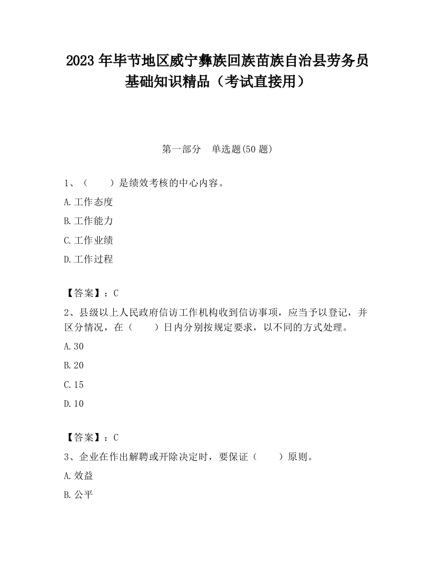 2023年毕节地区威宁彝族回族苗族自治县劳务员基础知识精品（考试直接用）