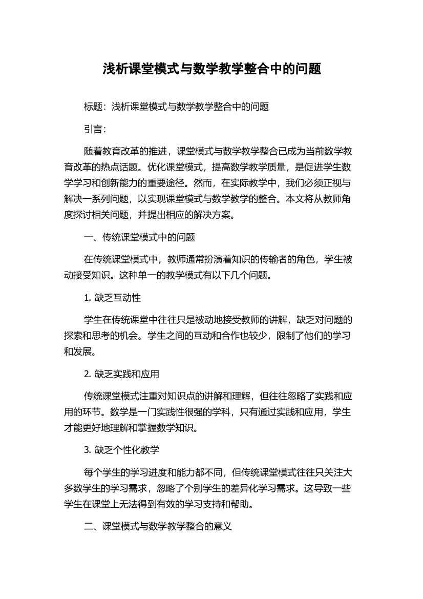 浅析课堂模式与数学教学整合中的问题