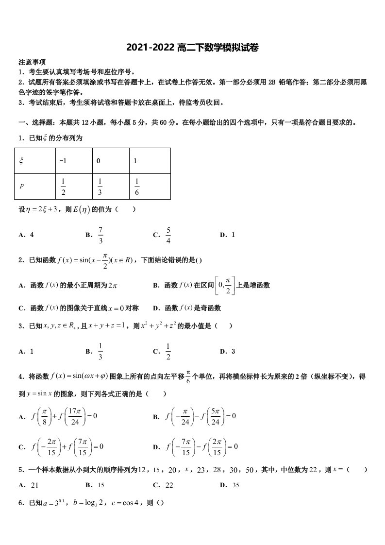 三明市重点中学2022年数学高二第二学期期末综合测试模拟试题含解析